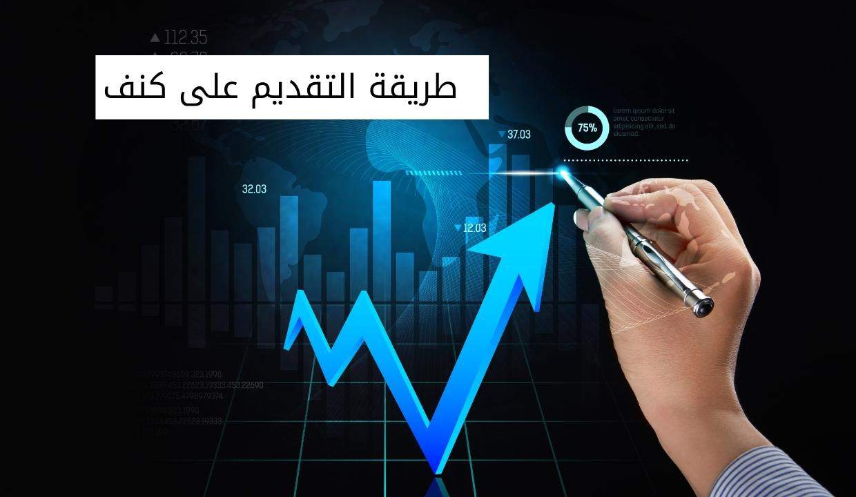 طريقة التقديم على كنف