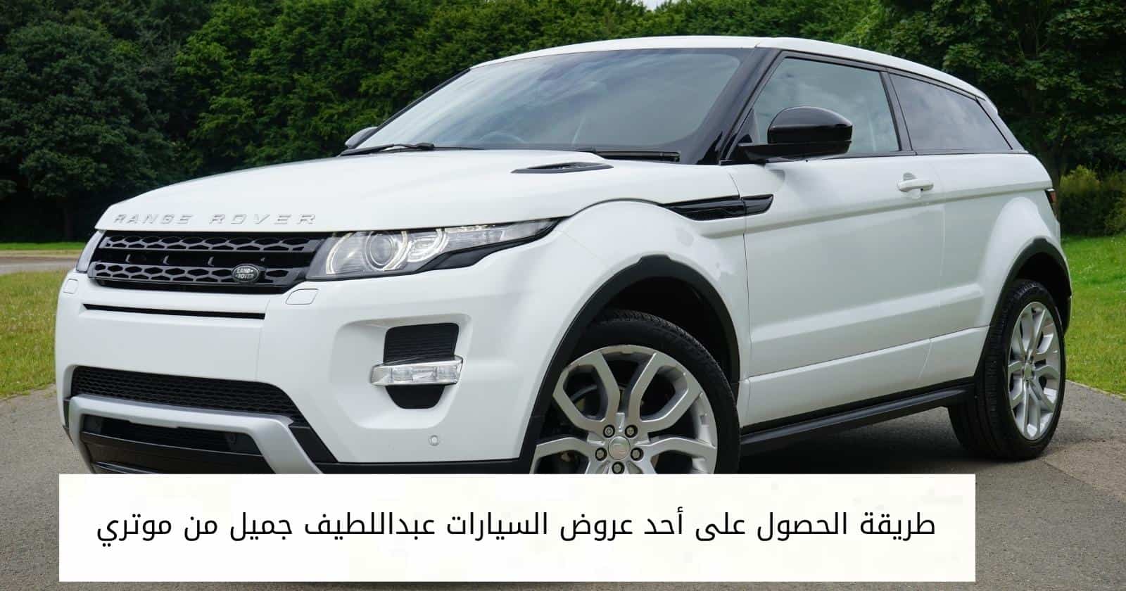 طريقة الحصول على أحد عروض السيارات عبداللطيف جميل من موتري
