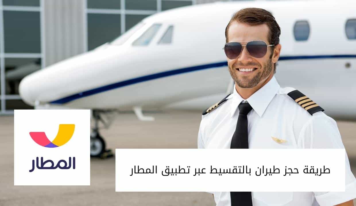 طريقة حجز طيران بالتقسيط عبر تطبيق المطار