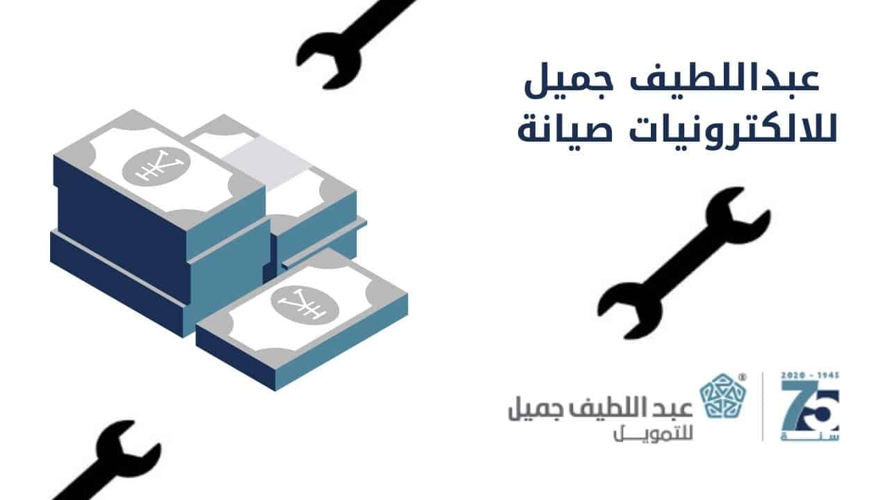 عبداللطيف جميل  للالكترونيات صيانة