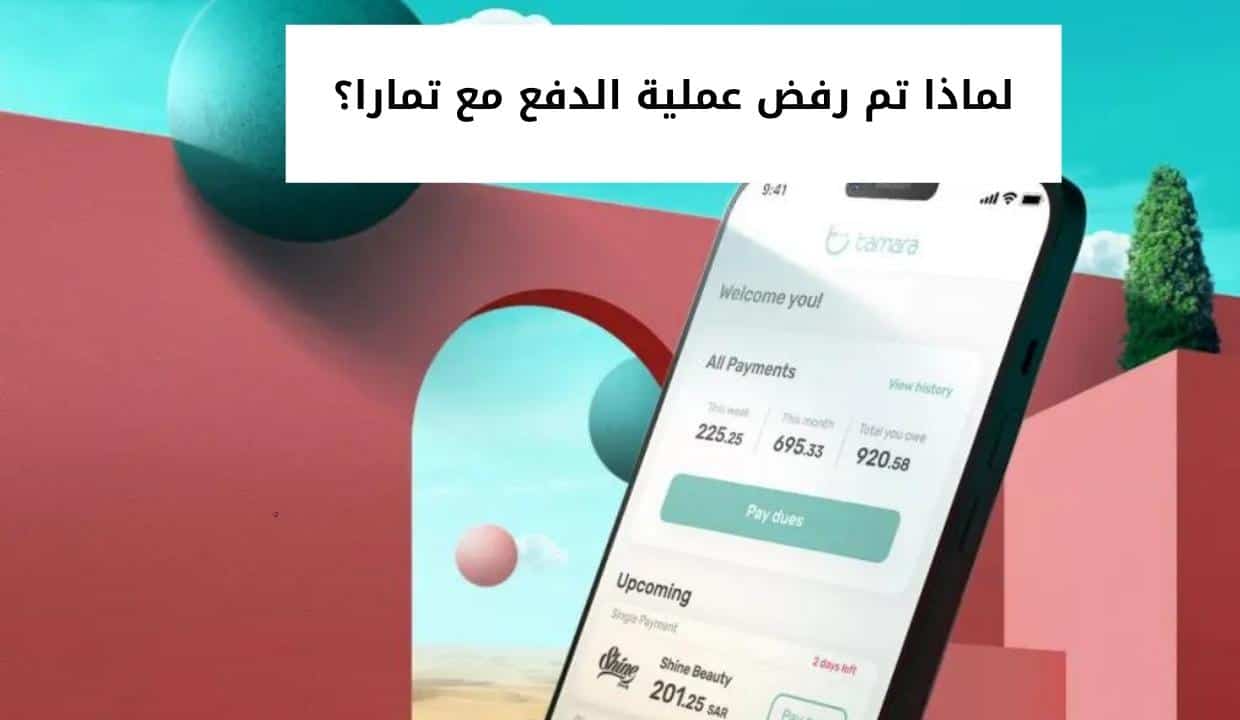 لماذا تم رفض عملية الدفع مع تمارا؟