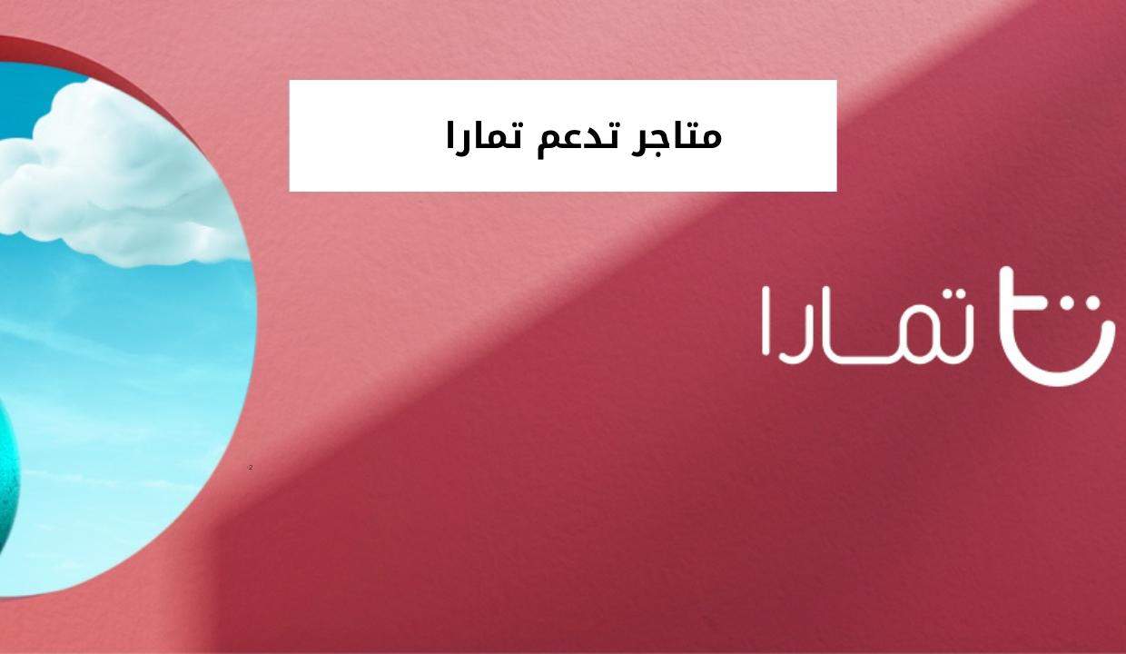متاجر تدعم تمارا