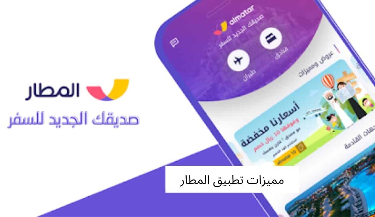مميزات تطبيق المطار