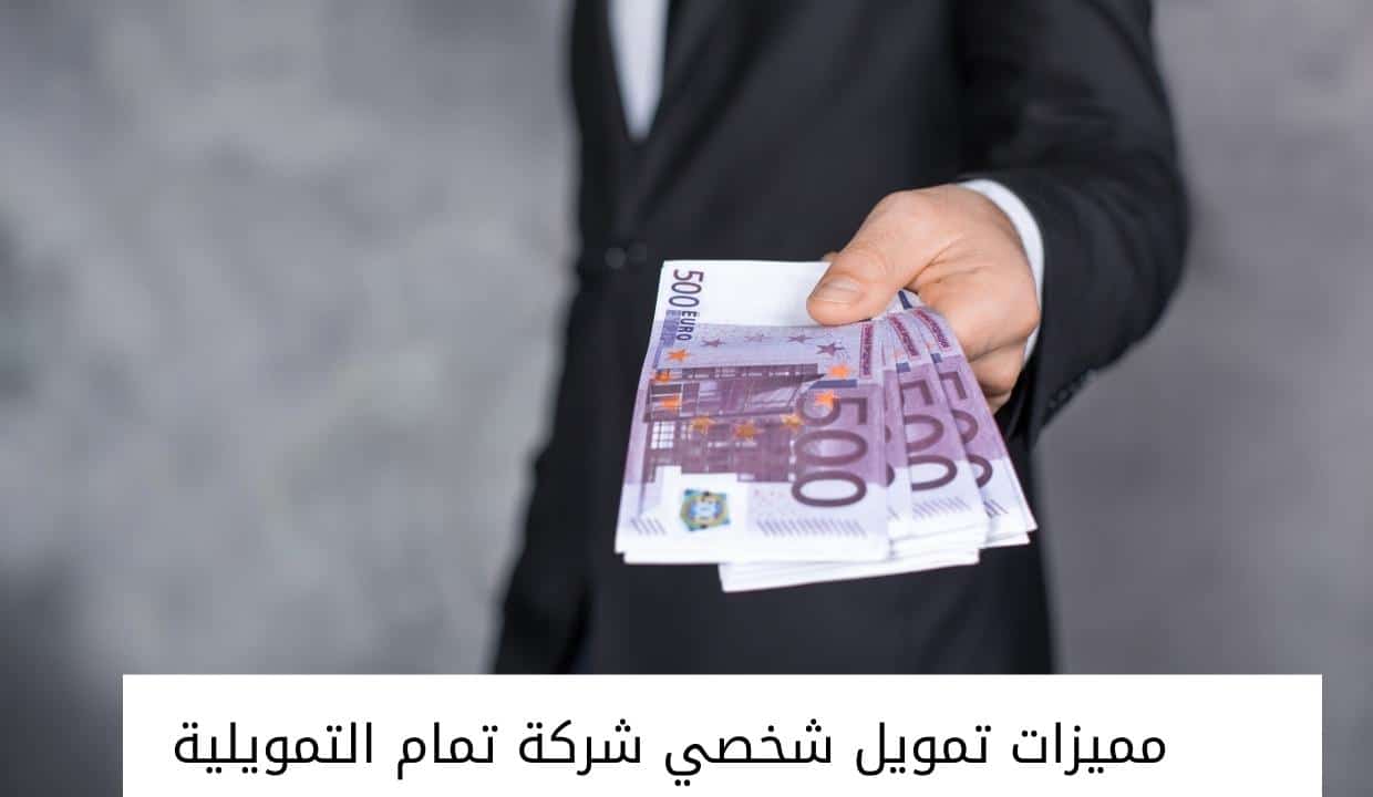 مميزات تمويل شخصي شركة تمام التمويلية 