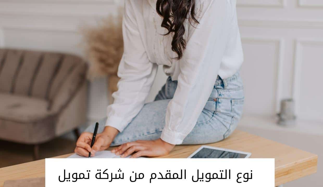 نوع التمويل المقدم من شركة تمويل