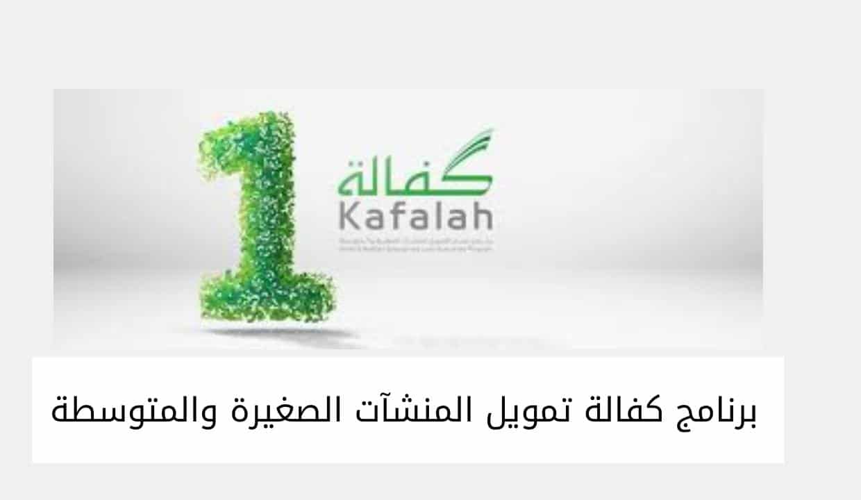 برنامج كفالة تمويل المنشآت الصغيرة والمتوسطة