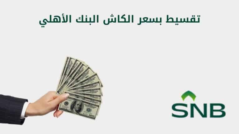 تقسيط بسعر الكاش البنك الأهلي | قسط مشترياتك بمعدل سنوي 0%