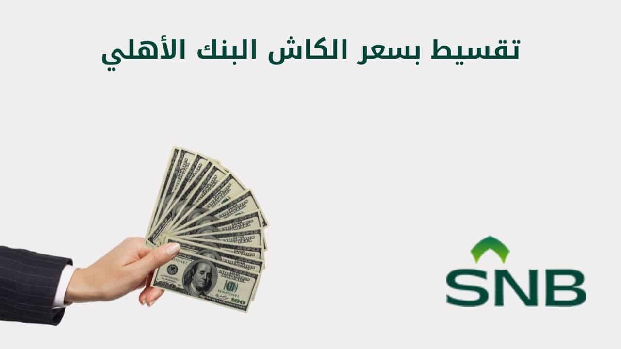 تقسيط بسعر الكاش البنك الأهلي