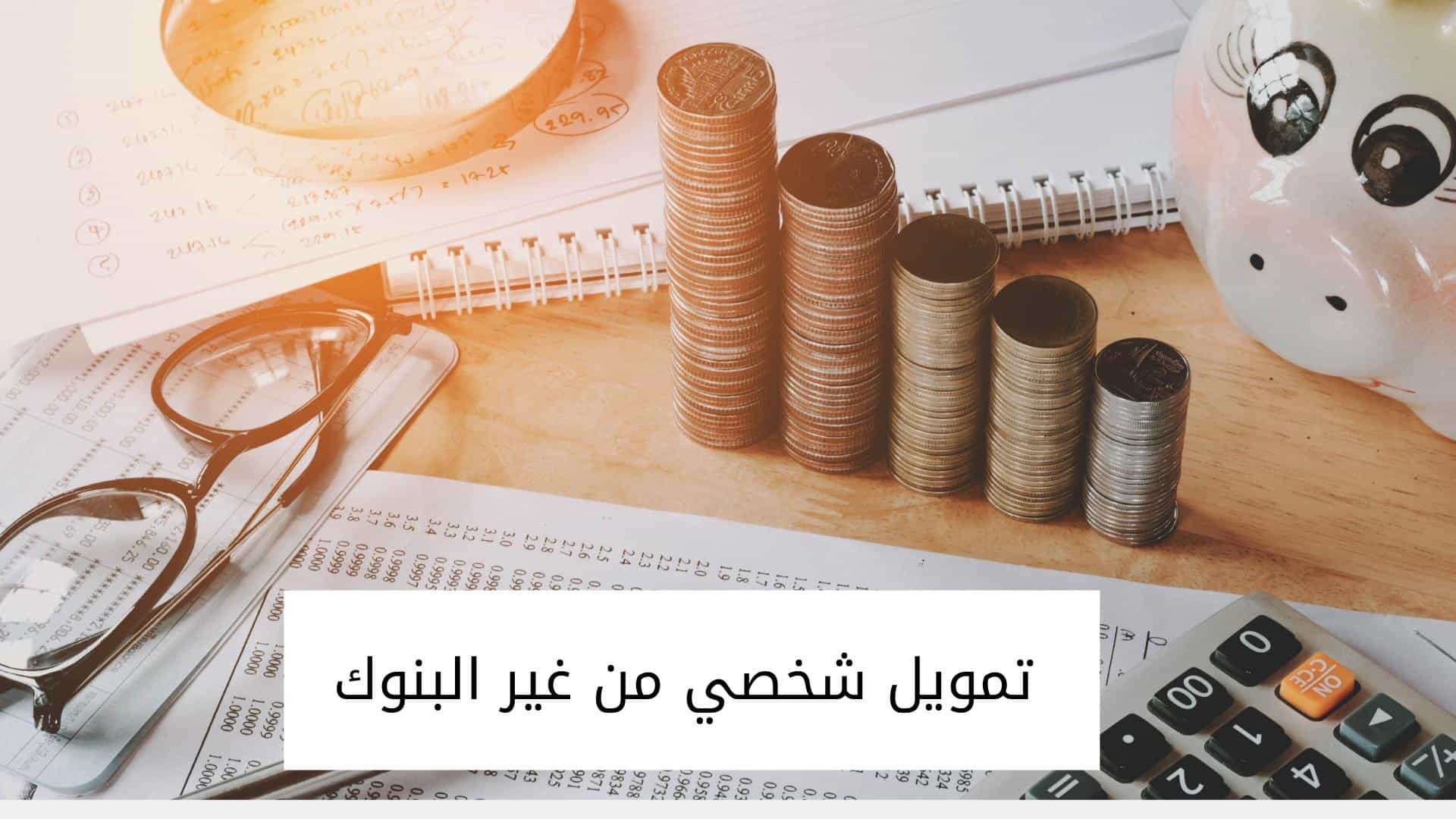 تمويل شخصي من غير البنوك