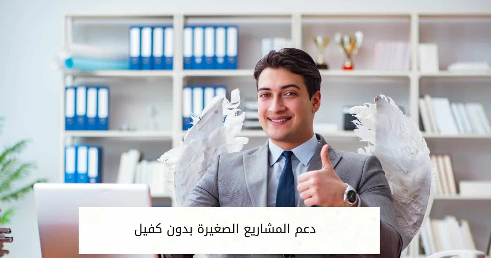 دعم المشاريع الصغيرة بدون كفيل