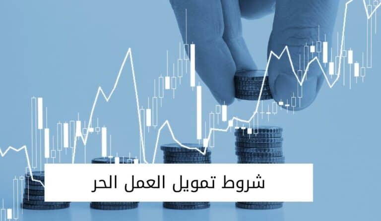 شروط تمويل العمل الحر مع طريقة إصدار وثيقة العمل الحر