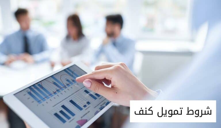 شروط تمويل كنف والأوراق المطلوبة للتسجيل