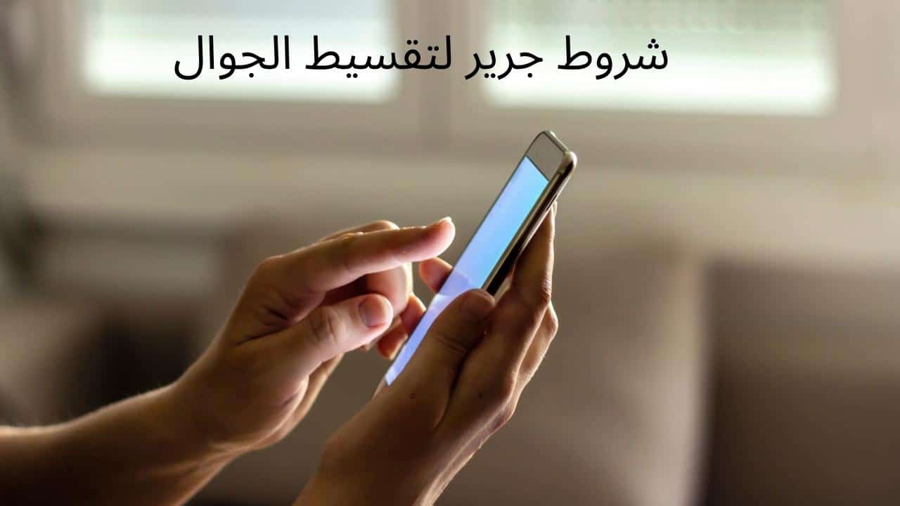 شروط جرير لتقسيط الجوال