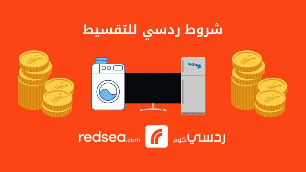 شروط ردسي للتقسيط