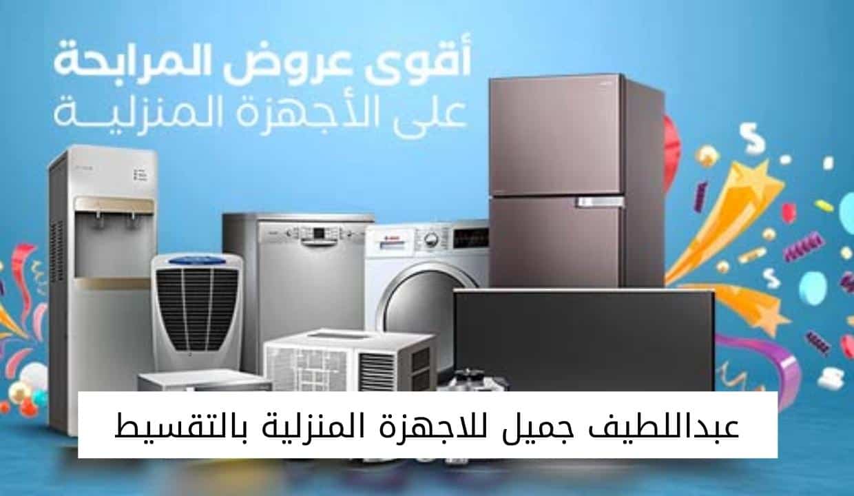 الجفالي للاجهزة المنزلية