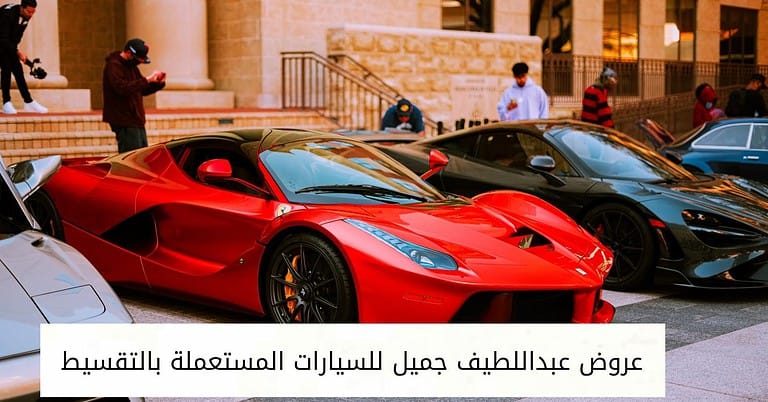 أحدث عروض عبداللطيف جميل للسيارات المستعملة بالتقسيط