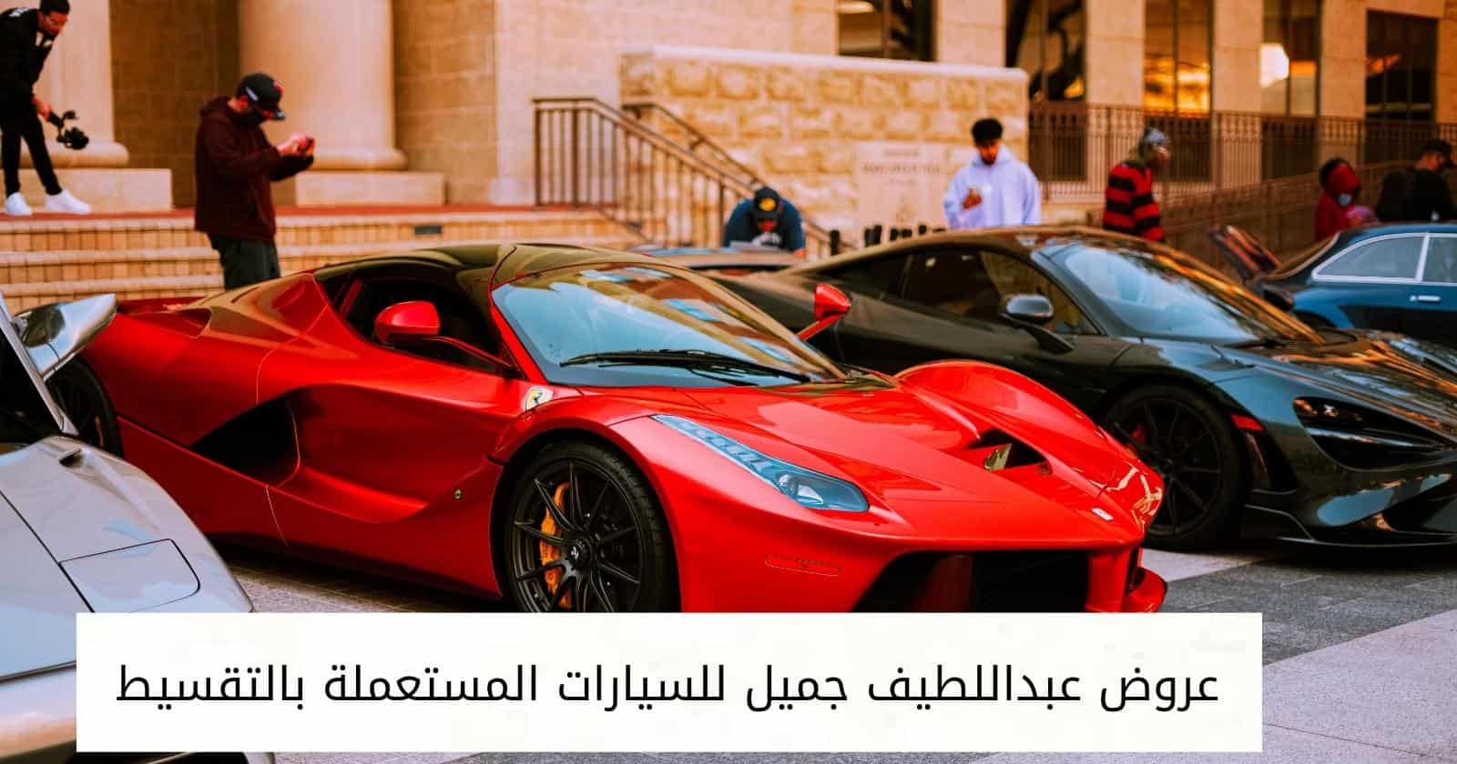 عروض عبداللطيف جميل للسيارات المستعملة بالتقسيط