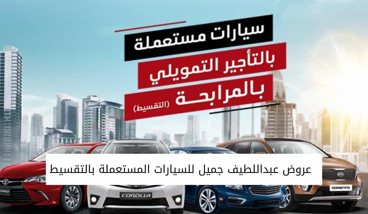 عروض عبداللطيف جميل للسيارات المستعملة بالتقسيط