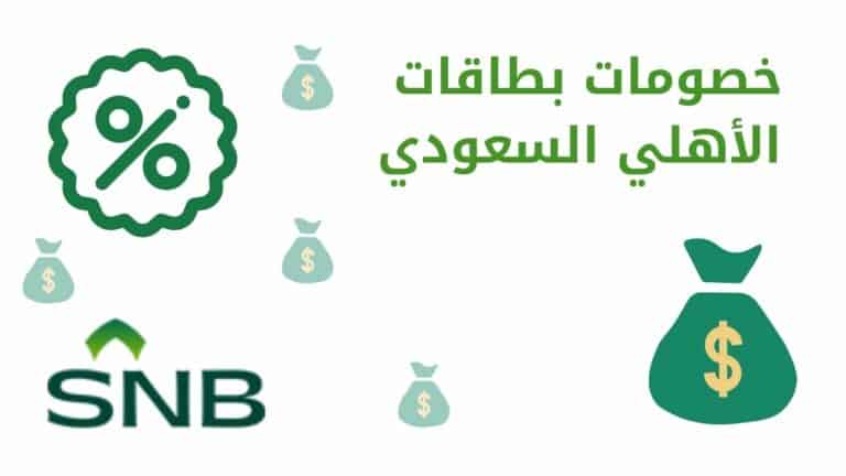 عروض وخصومات بطاقات الأهلي السعودي | خصومات تصل حتى 4%