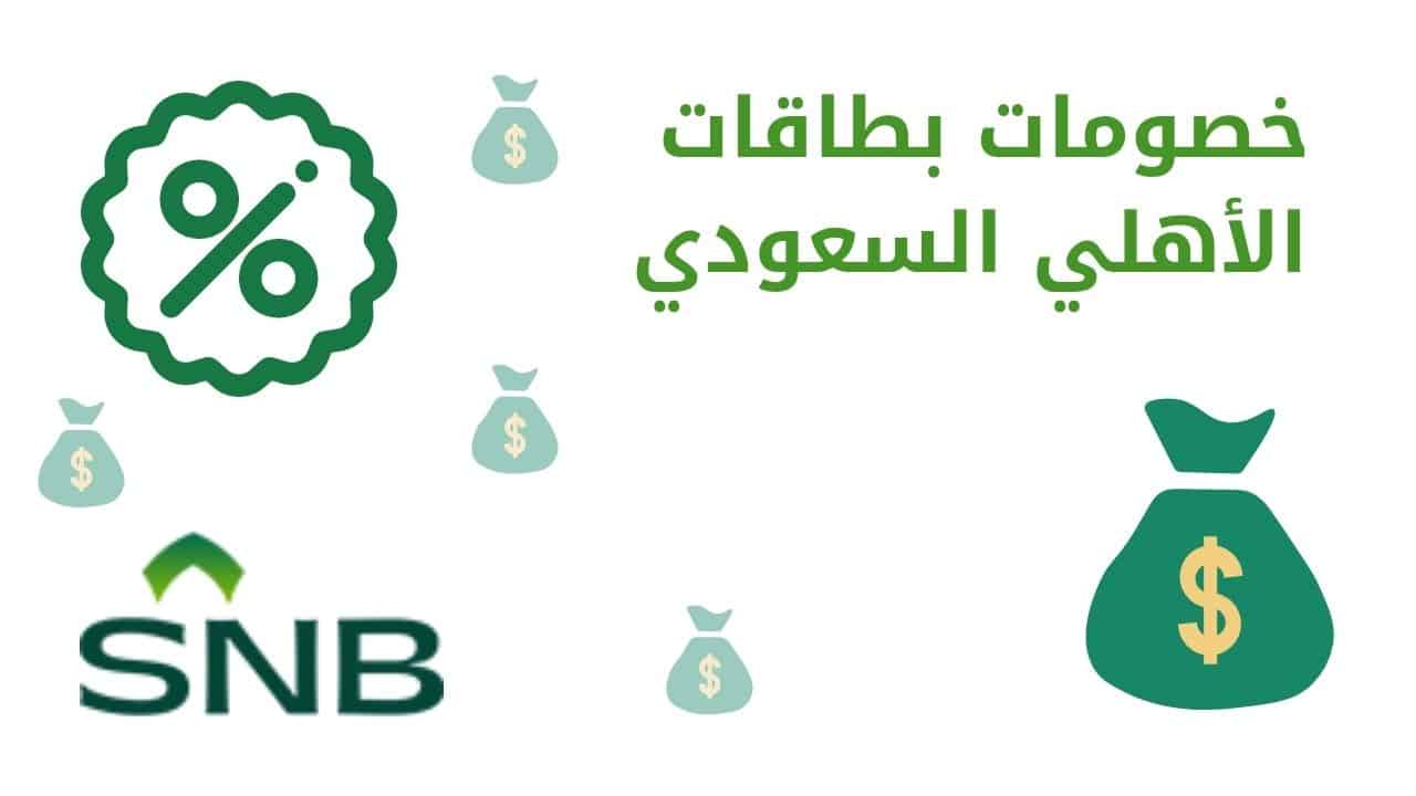 عروض وخصومات بطاقات الأهلي السعودي