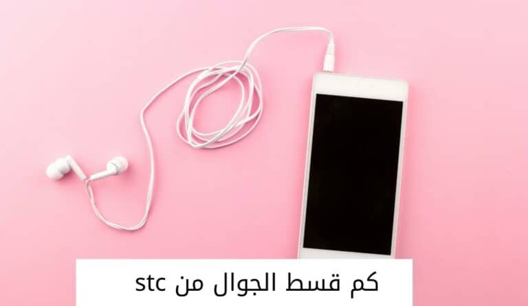 كم قسط الجوال من stc وكيف يتم حسابه ؟