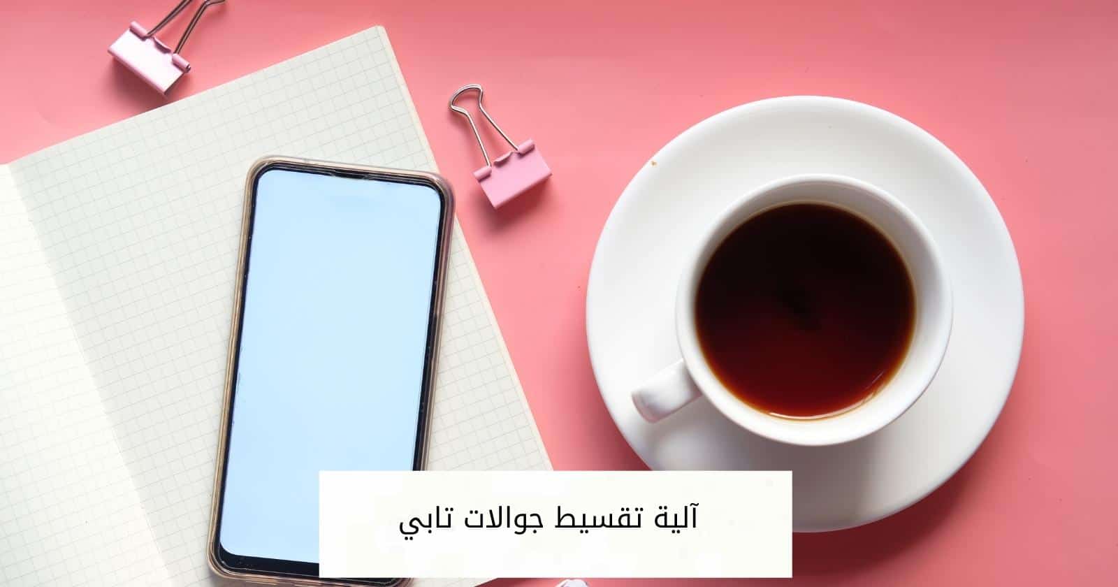 آلية تقسيط جوالات تابي