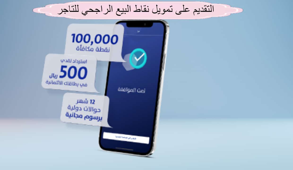 التقديم على تمويل نقاط البيع الراجحي للتاجر