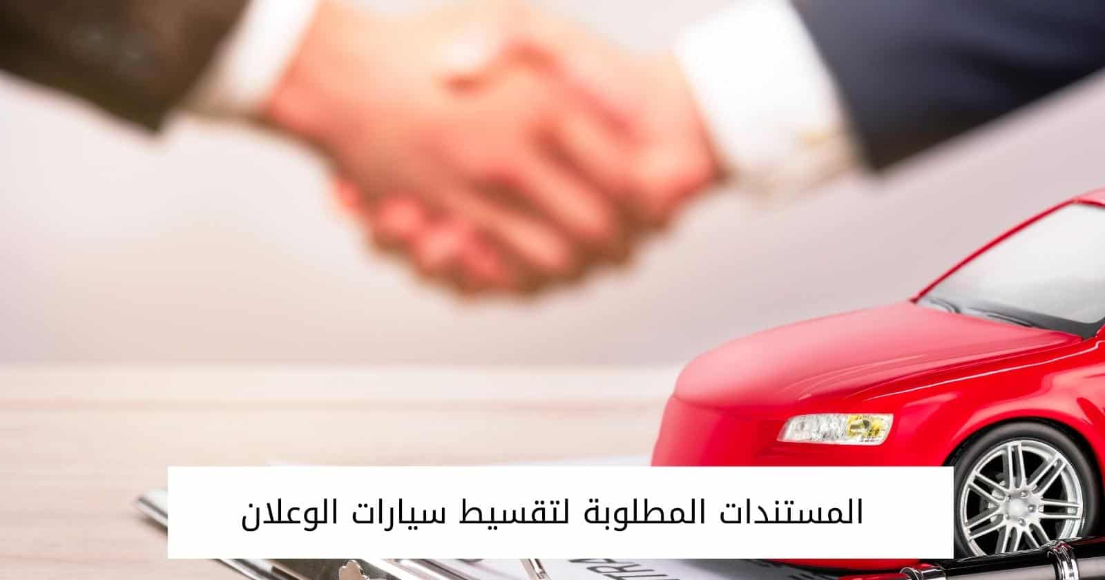 المستندات المطلوبة لتقسيط سيارات الوعلان