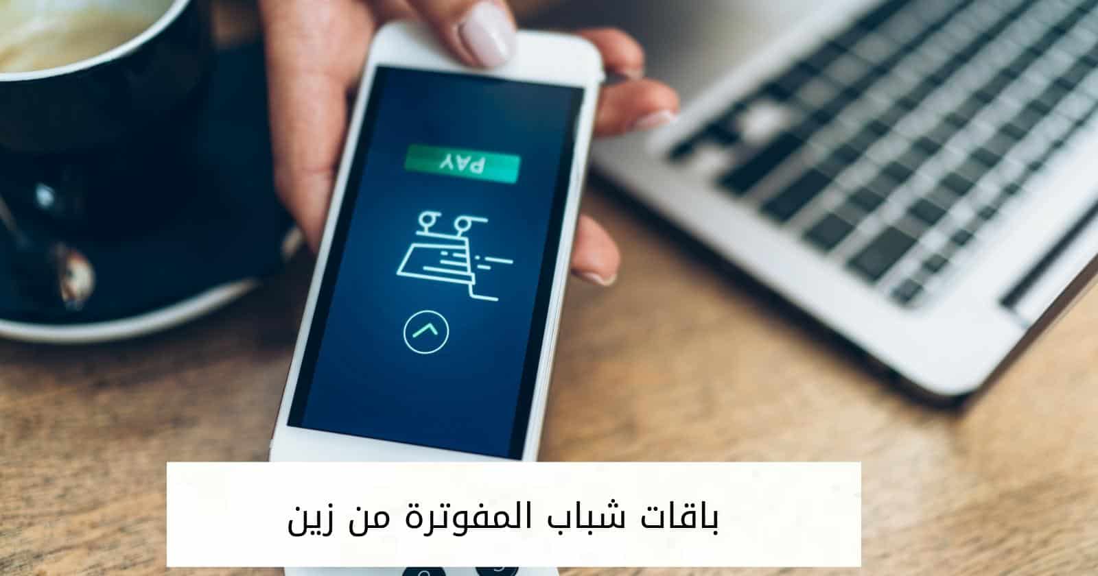 باقات شباب المفوترة من زين