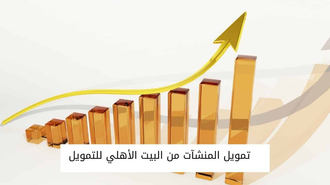 تمويل المنشآت من البيت الأهلي للتمويل