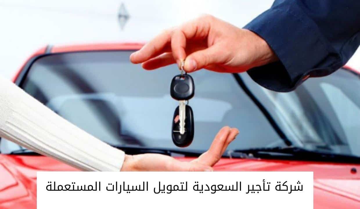 شركة تأجير السعودية لتمويل السيارات المستعملة 