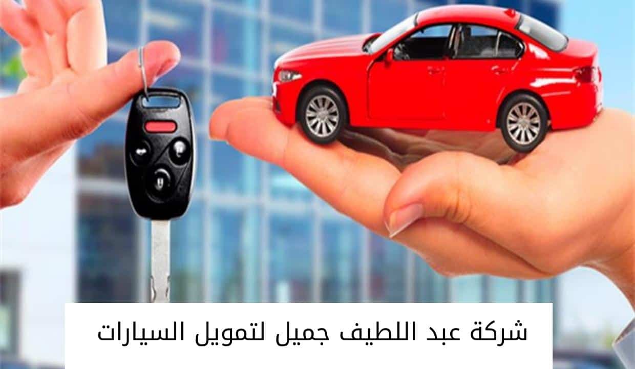 شركة عبد اللطيف جميل لتمويل السيارات  