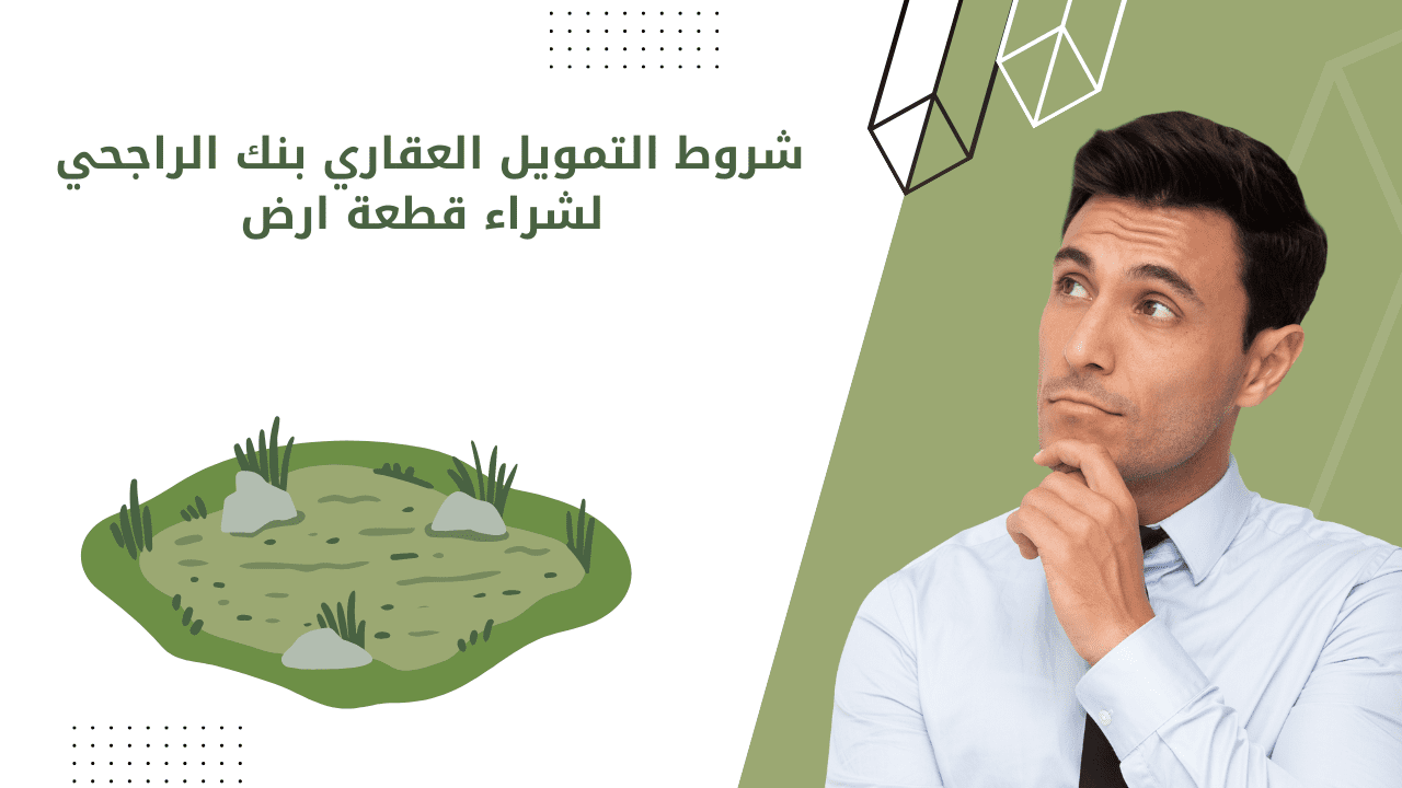 شروط التمويل العقاري بنك الراجحي لشراء قطعة ارض