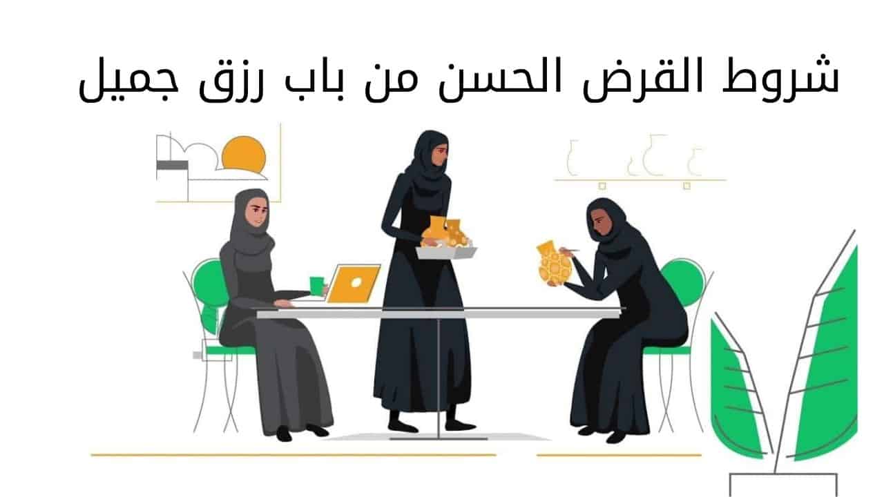 شروط القرض الحسن من باب رزق جميل