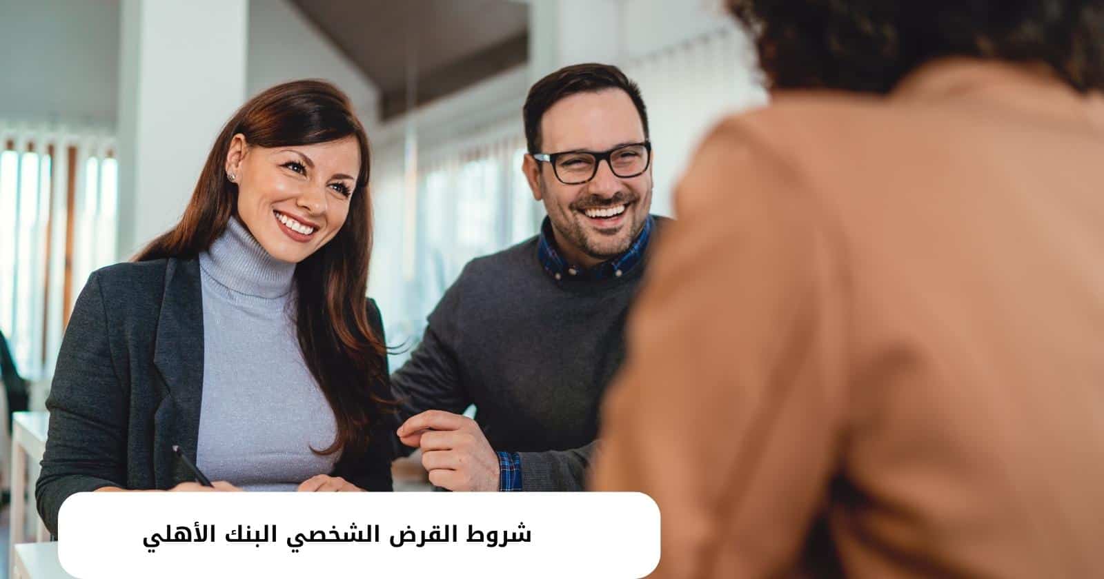 شروط القرض الشخصي البنك الأهلي