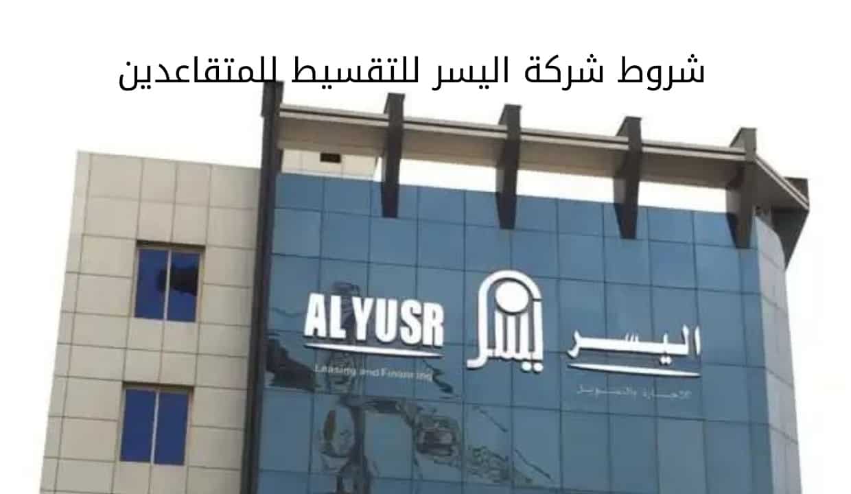 شروط شركة اليسر للتقسيط للمتقاعدين