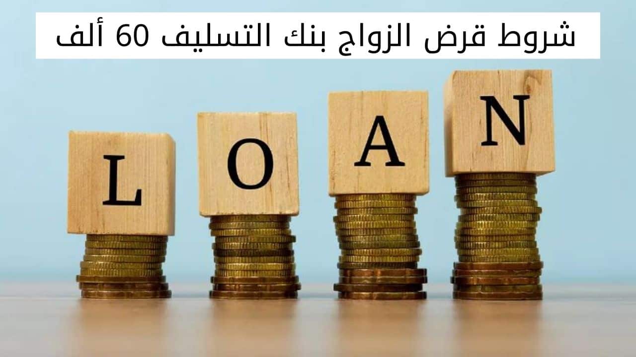 شروط قرض الزواج بنك التسليف 60 ألف