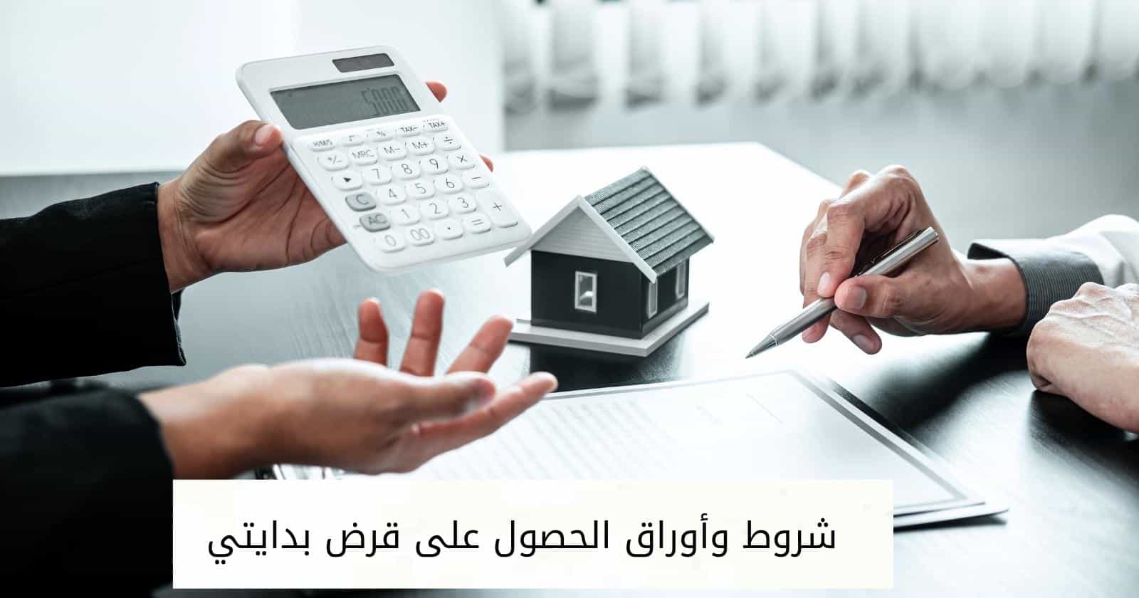 شروط وأوراق الحصول على قرض بدايتي