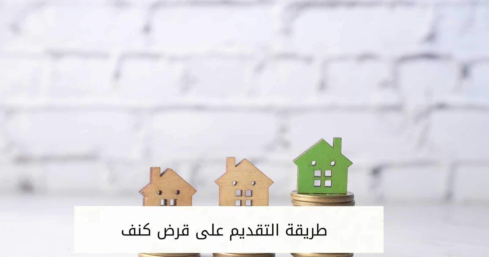طريقة التقديم على قرض كنف