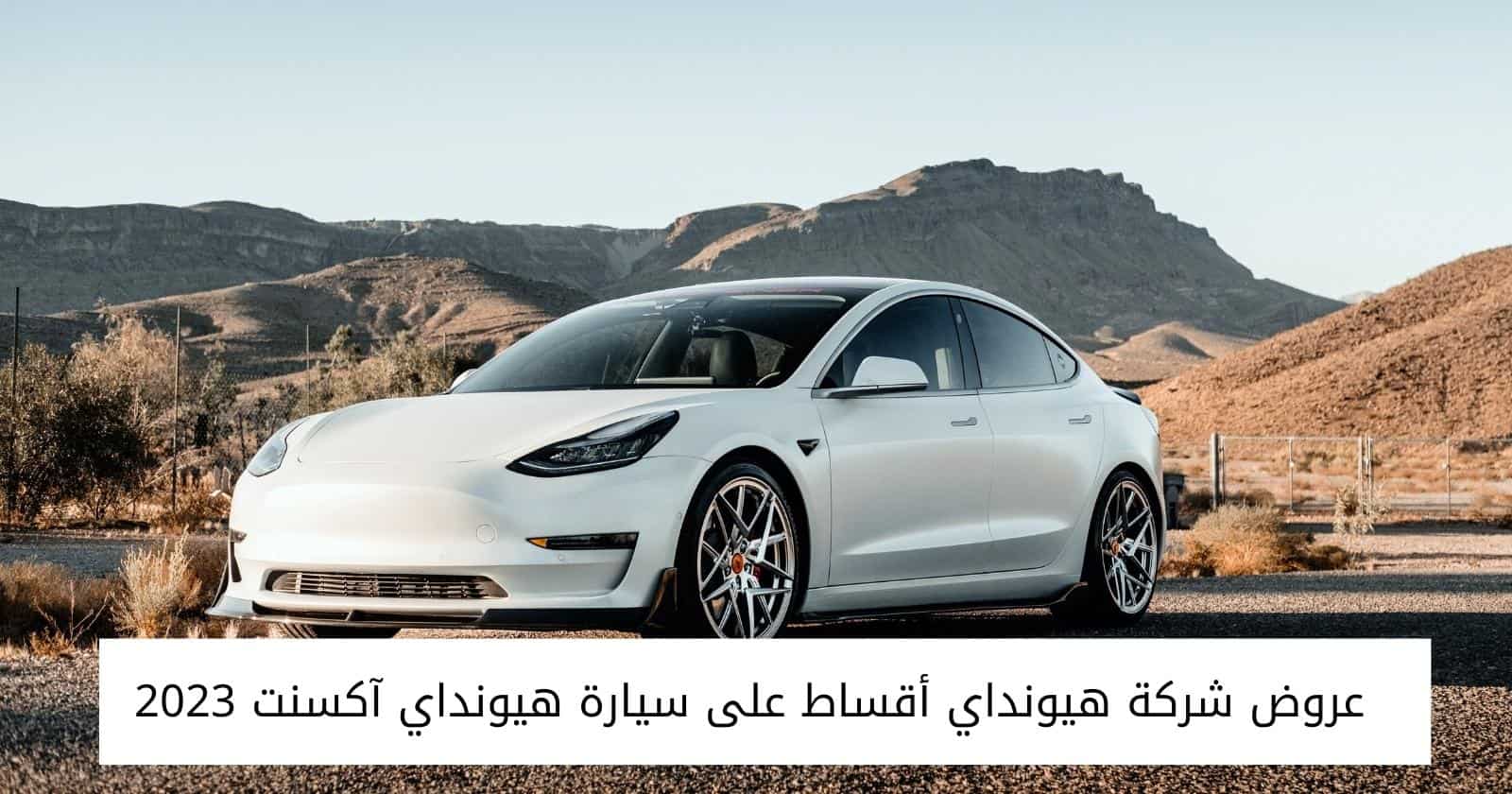 عروض شركة هيونداي أقساط على سيارة هيونداي آكسنت 2023