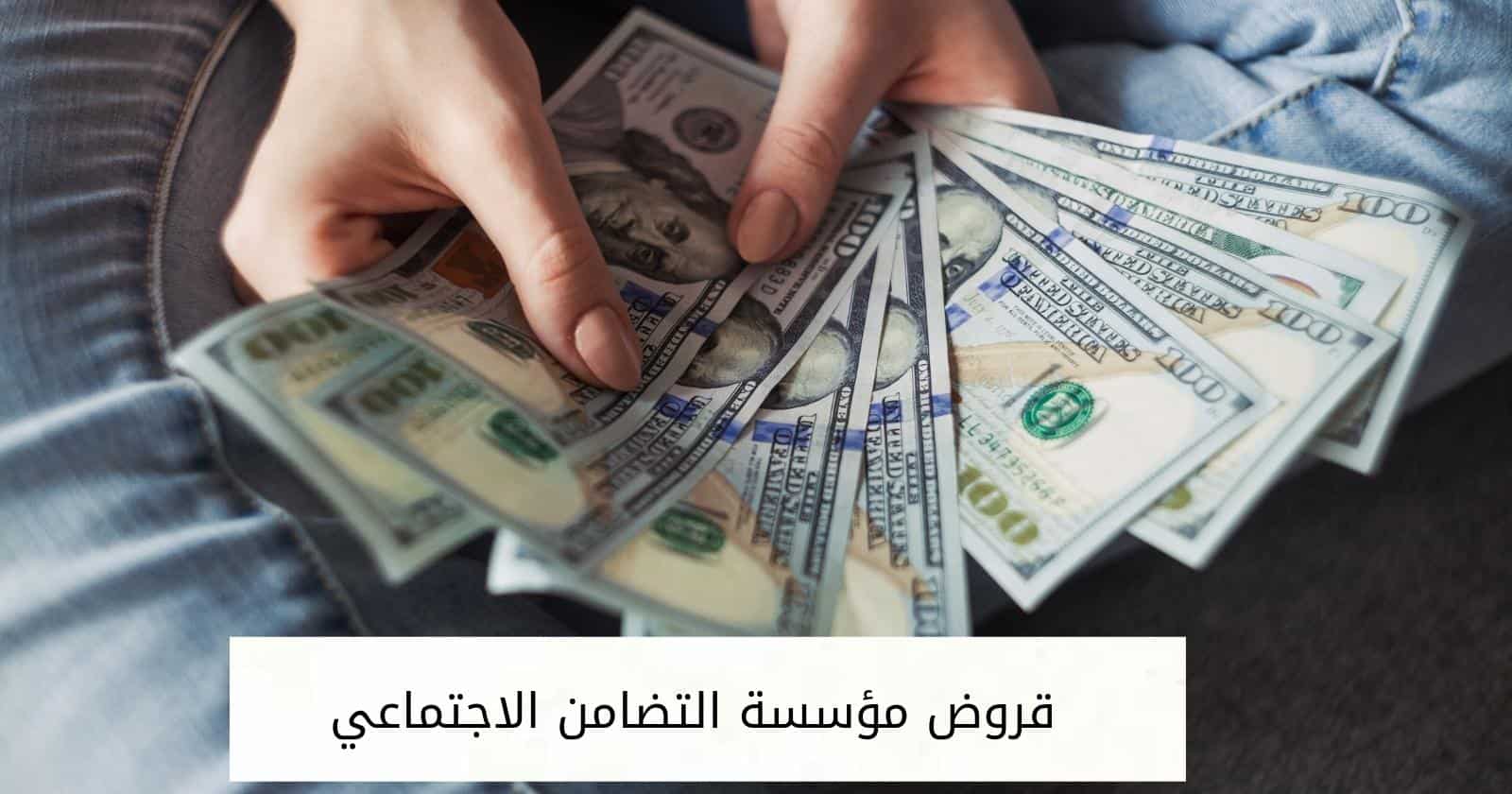 قروض مؤسسة التضامن الاجتماعي