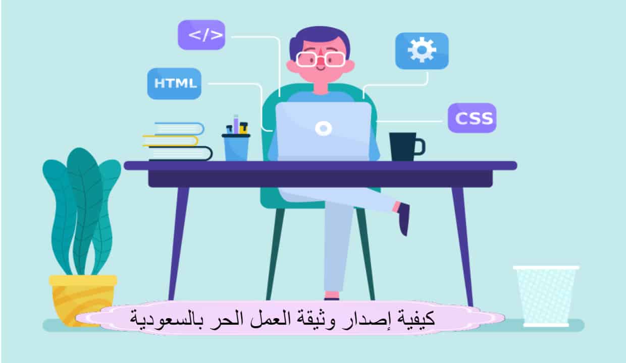 كيفية إصدار وثيقة العمل الحر بالسعودية