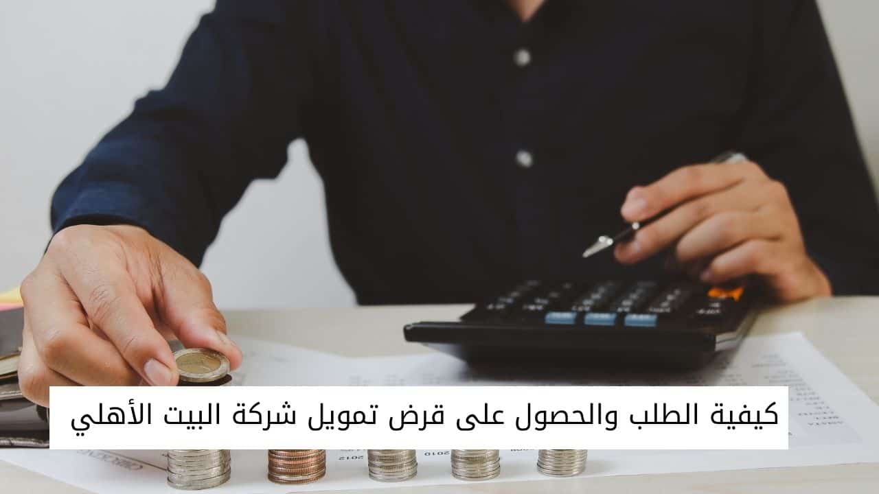 كيفية الطلب والحصول على قرض تمويل شركة البيت الأهلي
