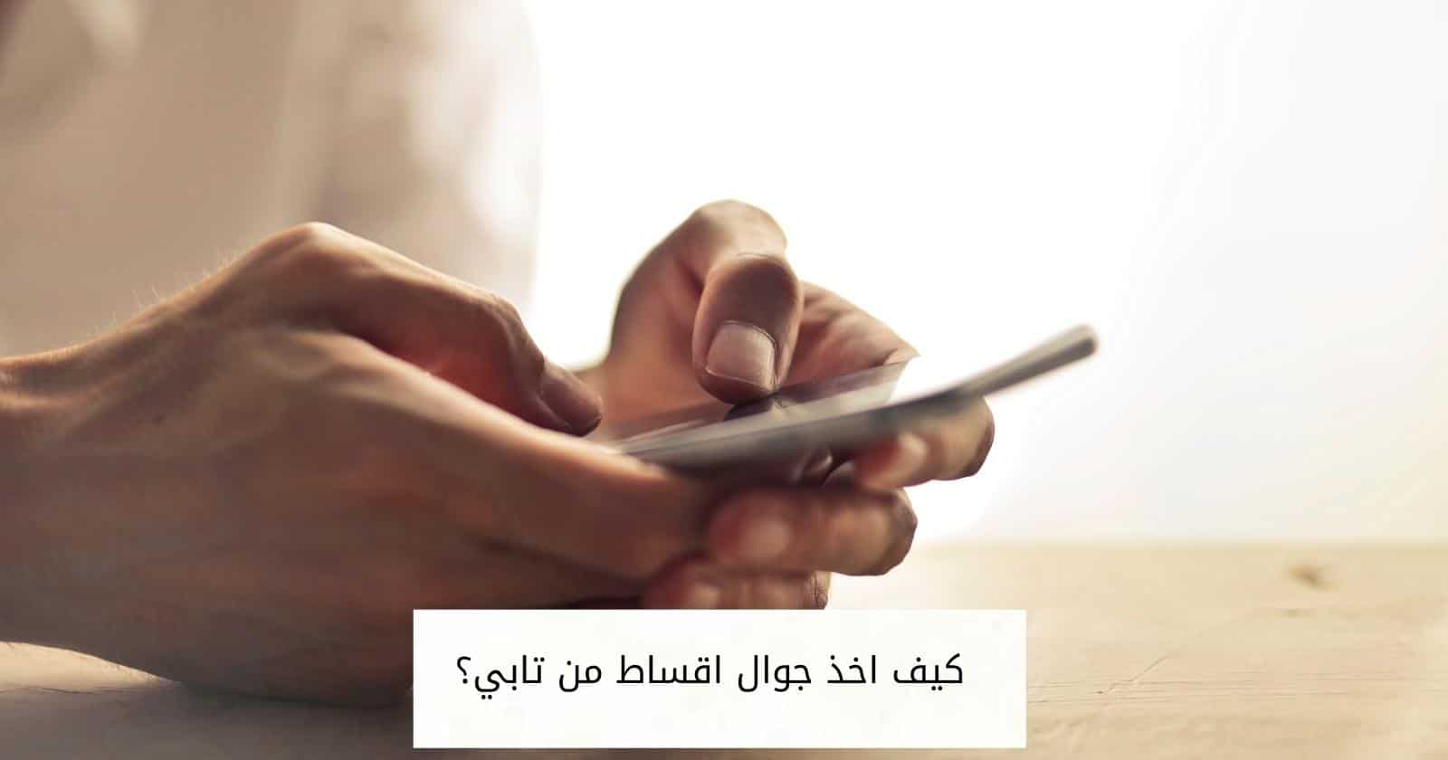 كيف اخذ جوال اقساط من تابي؟