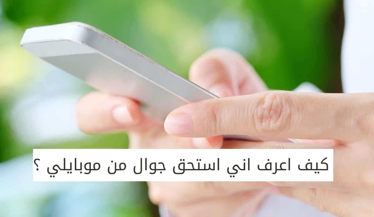 كيف اعرف اني استحق جوال من موبايلي ؟