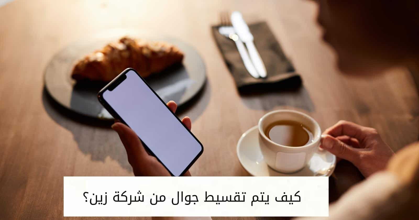 كيف يتم تقسيط جوال من شركة زين؟