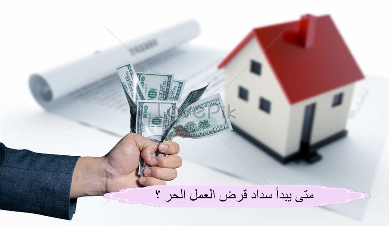 متى يبدأ سداد قرض العمل الحر ؟