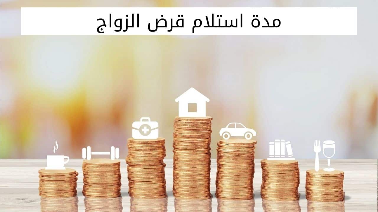 مدة استلام قرض الزواج