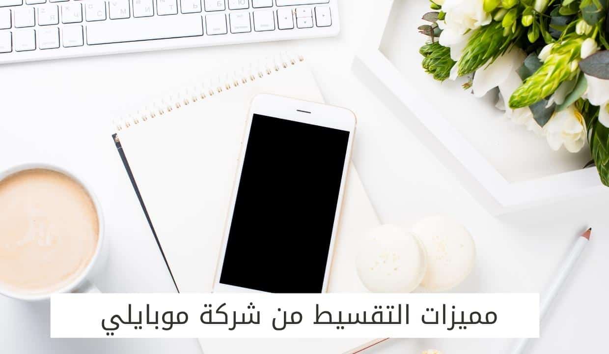 مميزات التقسيط من شركة موبايلي 