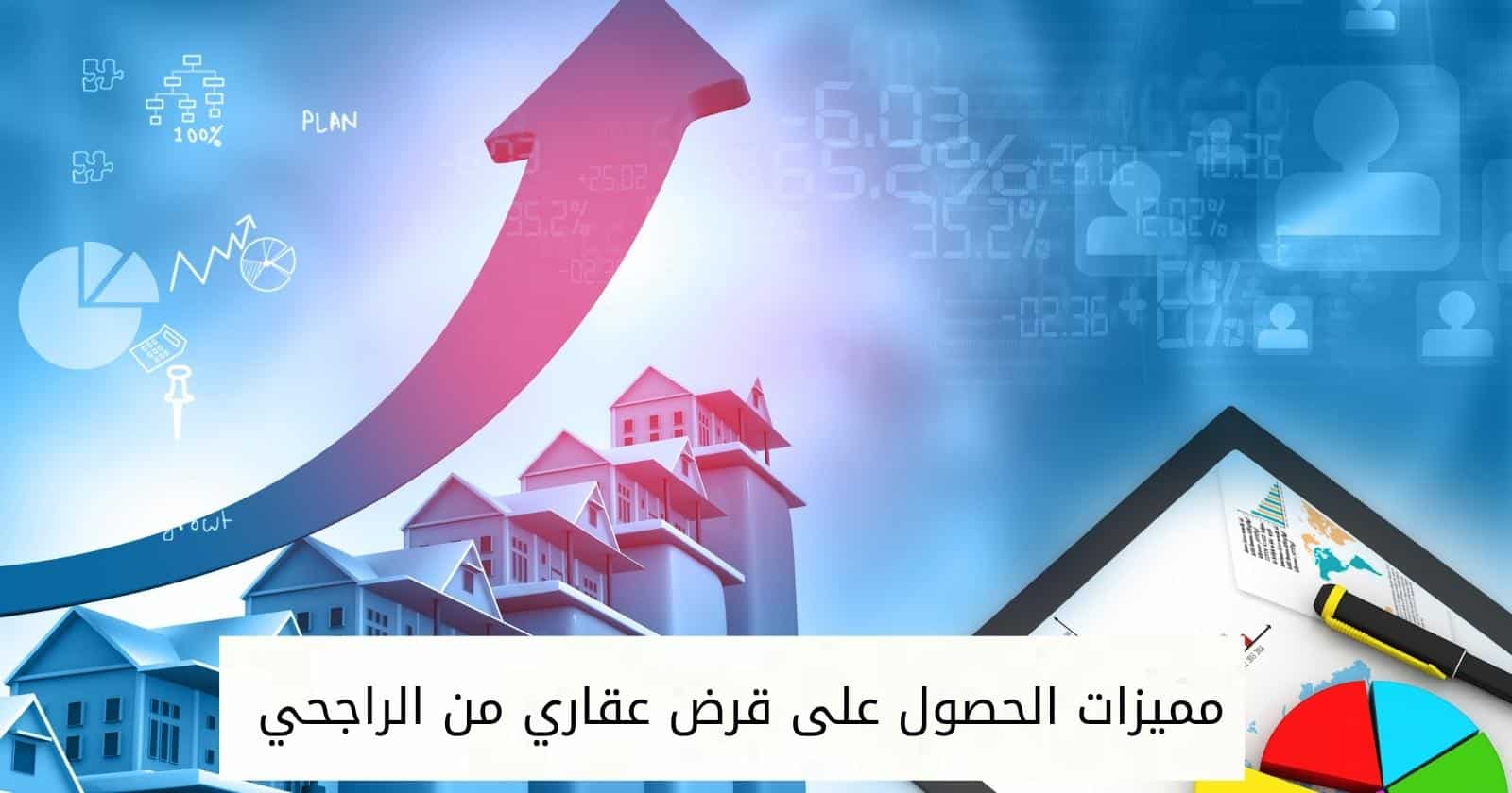 مميزات الحصول على قرض عقاري من الراجحي